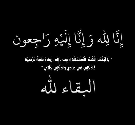 نعي وتعزية